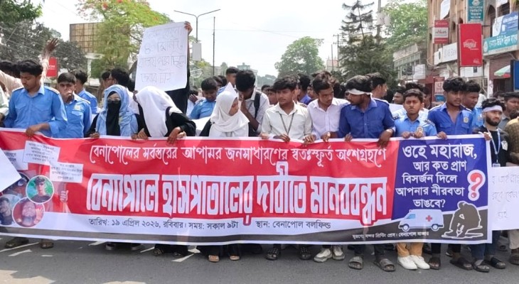 বেনাপোলে আধুনিক হাসপাতালের দাবিতে মানববন্ধন